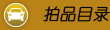 国拍机动车拍卖