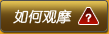 如何参拍