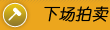 国拍机动车拍卖