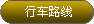 行车路线