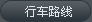 行车路线