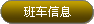 班车信息