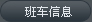 班车信息