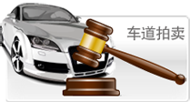 国拍机动车拍卖-车道拍卖