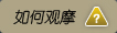 如何观摩