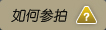 如何参拍