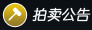 国拍机动车拍卖