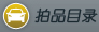 国拍机动车拍卖
