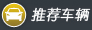 国拍机动车拍卖