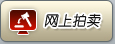 网上拍卖