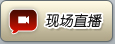 现场直播