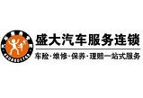 盛大汽车服务连锁