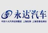 永达集团